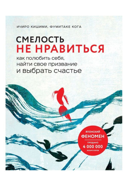 Сміливість не подобатися. Як полюбити себе, знайти своє покликання і вибрати щастя