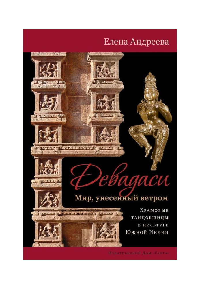 Девадаси: Мир, унесенный ветром. Храмовые танцовщицы в культуре Южной Индии