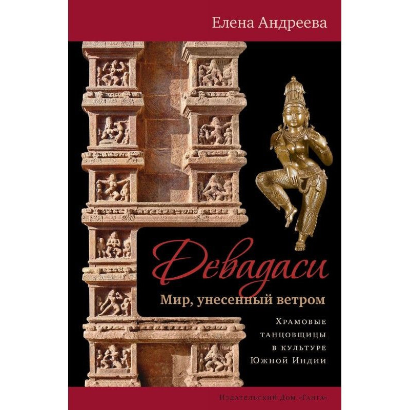Девадаси: Мир, унесенный...