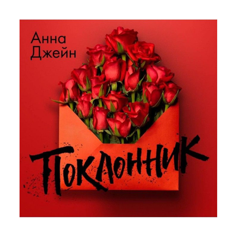 Поклонник
