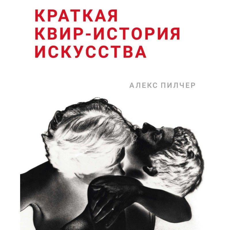 Краткая квир-история искусства