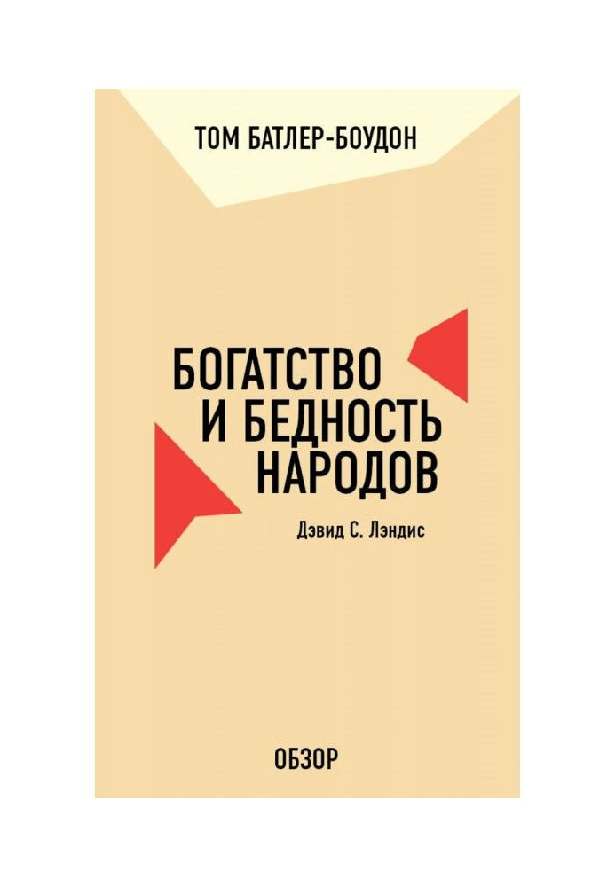 Богатство и бедность народов. Дэвид С. Лэндис (обзор)