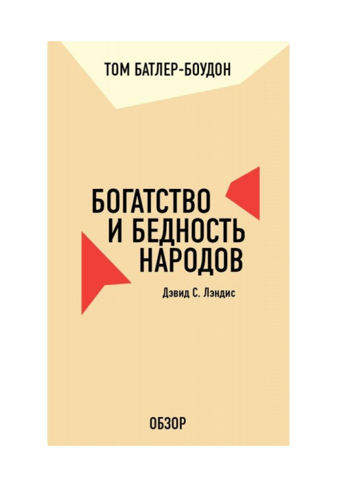 Богатство и бедность народов. Дэвид С. Лэндис (обзор)