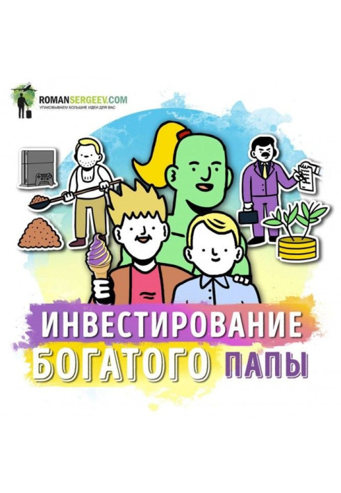 Саммари на книгу "Керівництво по інвестуванню". Роберт Кийосаки