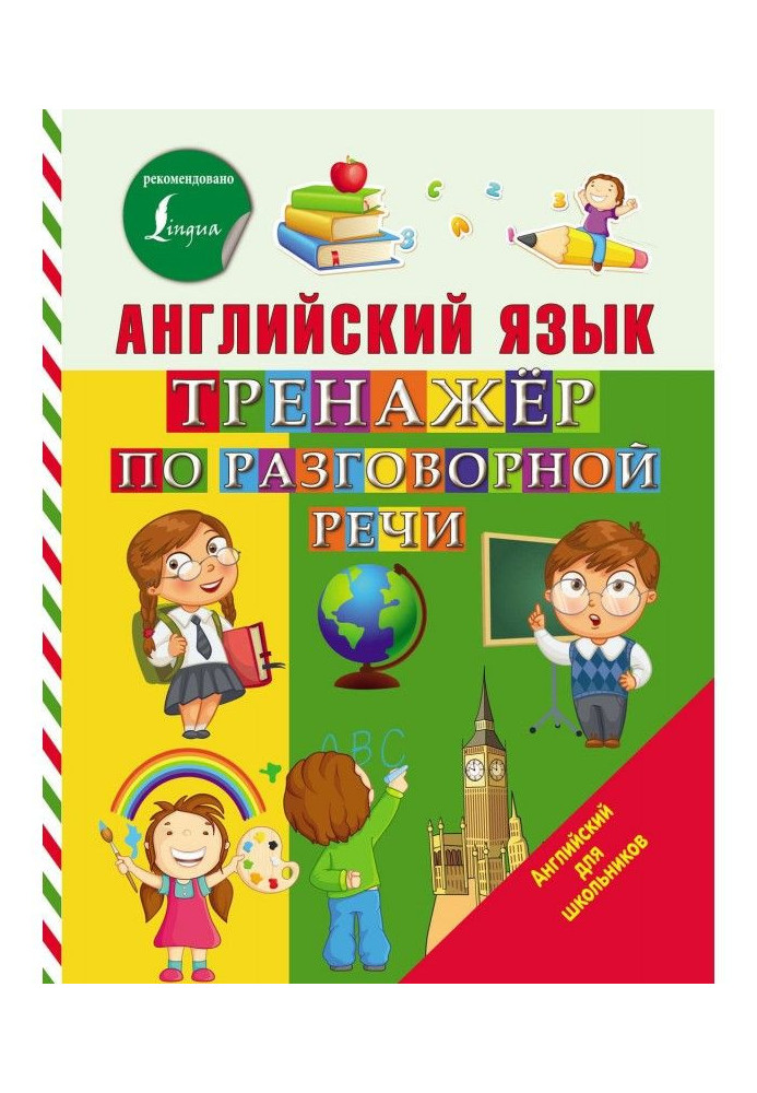 Англійська мова. Тренажер по розмовній мові