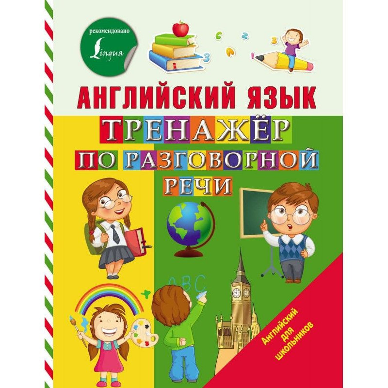 Английский язык. Тренажёр...
