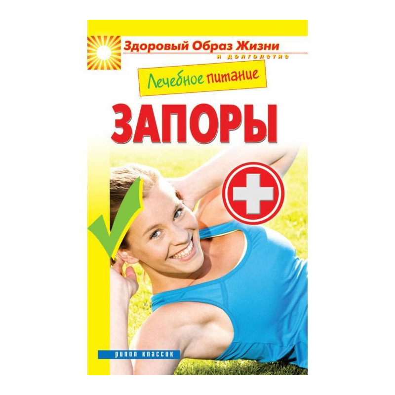 Лікувальне харчування. Замки