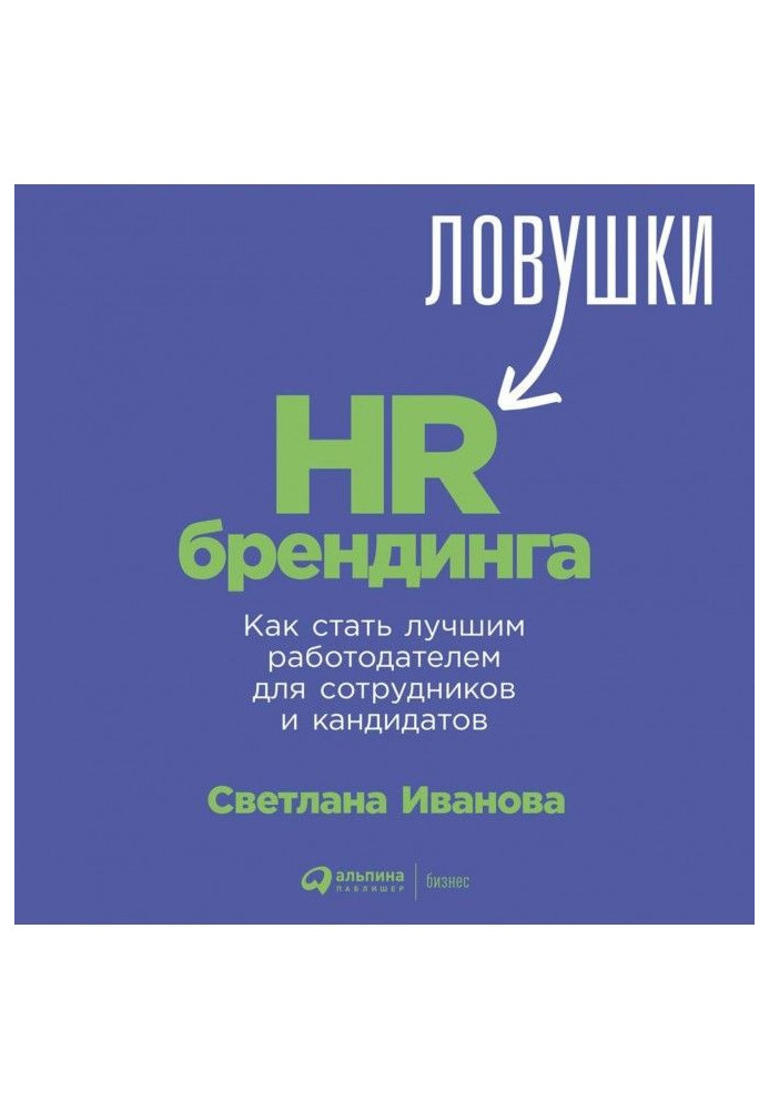 Пастки HR- брендингу. Як стати кращим працедавцем для співробітників і кандидатів