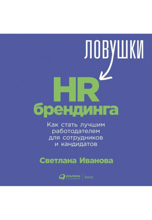 Пастки HR- брендингу. Як стати кращим працедавцем для співробітників і кандидатів