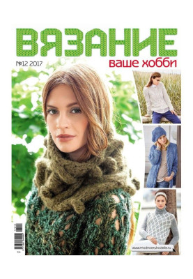 В'язання - ваше хобі №12/2017