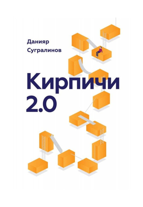 Кирпичи 2.0