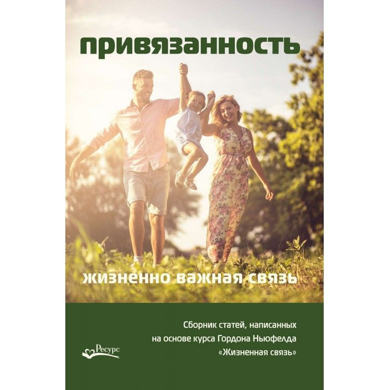 Привязанность – жизненно...