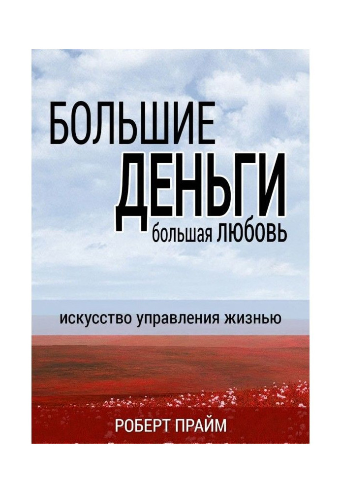 Большие деньги – большая любовь. Искусство управления жизнью