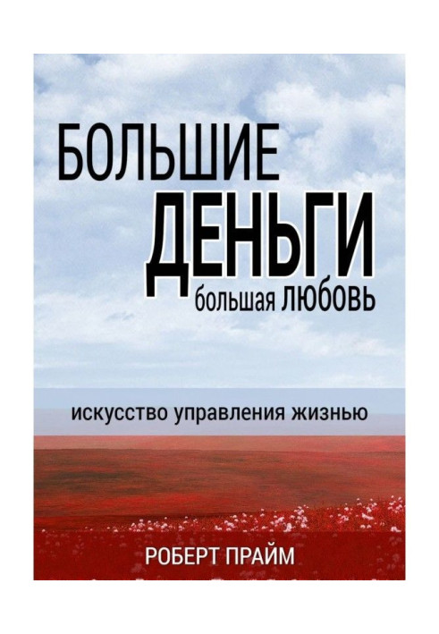 Большие деньги – большая любовь. Искусство управления жизнью