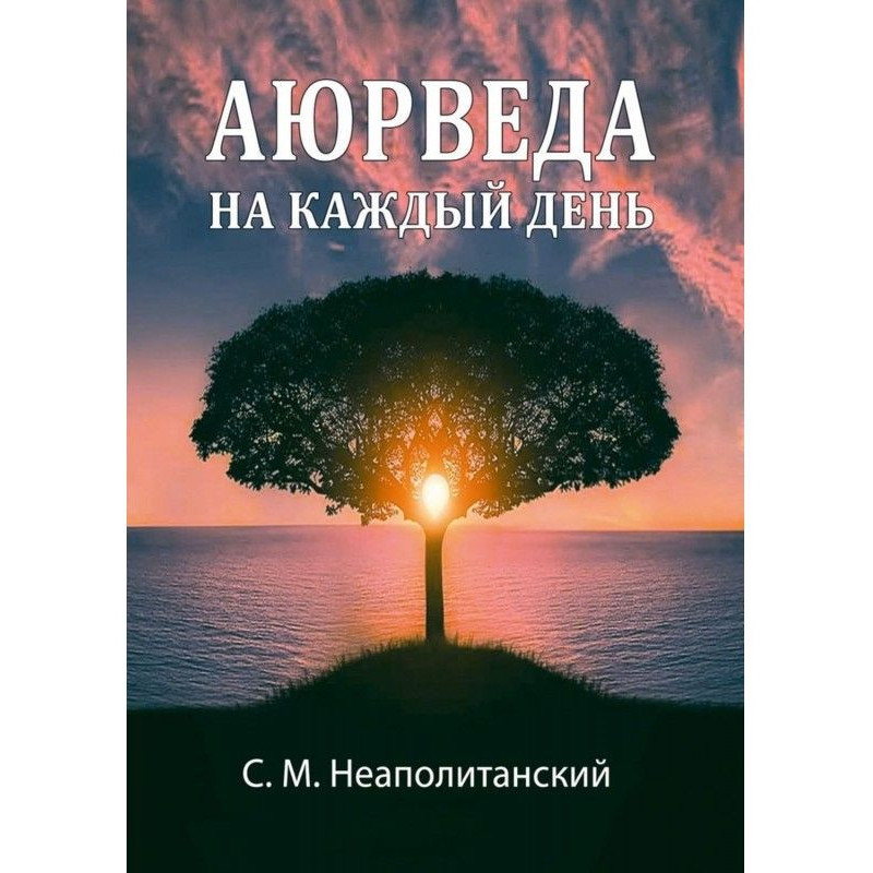 Аюрведа на кожен день....