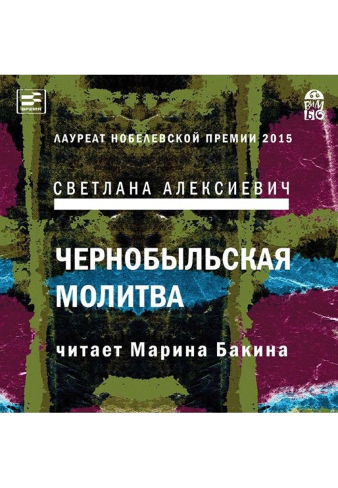 Чорнобильська молитва. Хроніка майбутнього