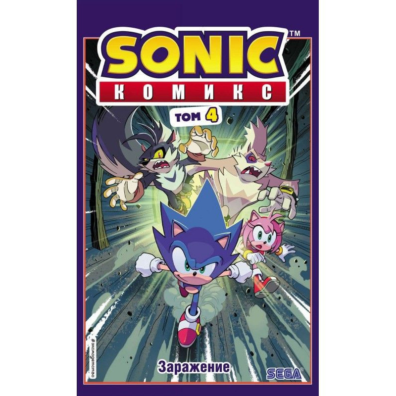 Sonic. Заражение. Комикс....