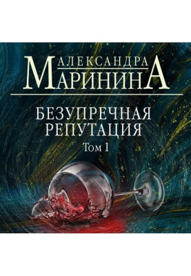 Бездоганна репутація. Том 1