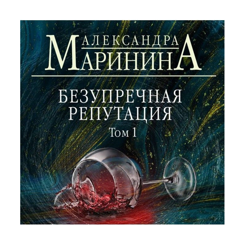 Безупречная репутация. Том 1