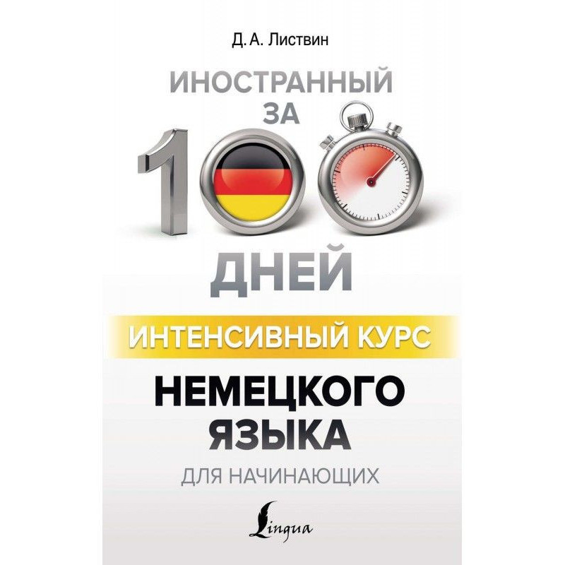 Интенсивный курс немецкого...