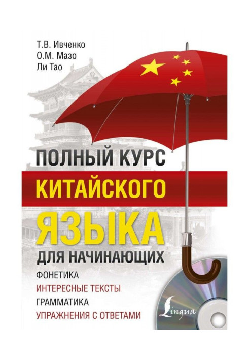 Полный курс китайского языка для начинающих