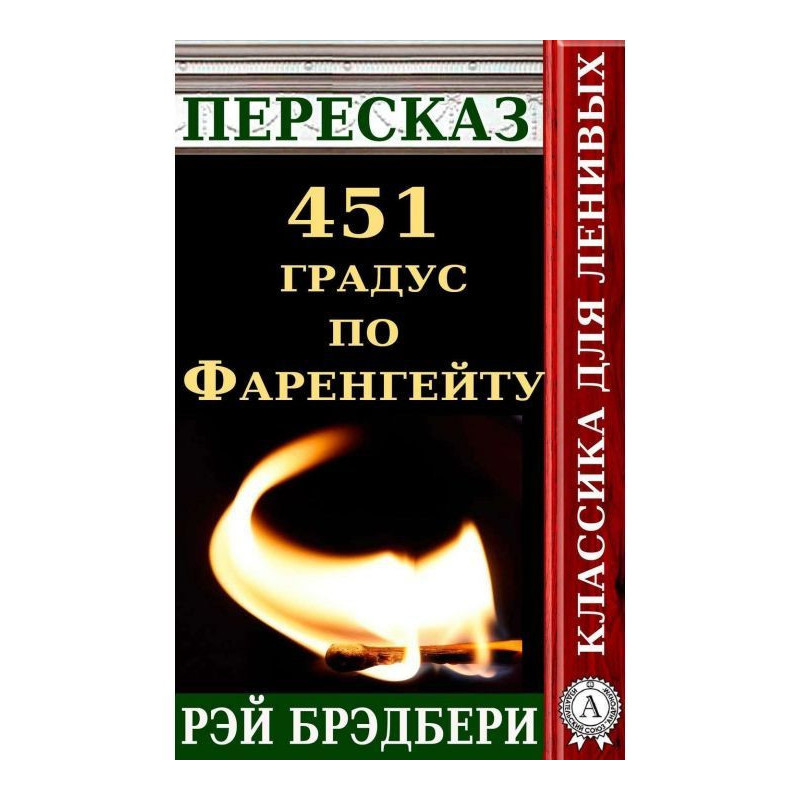 Пересказ романа Рэя...