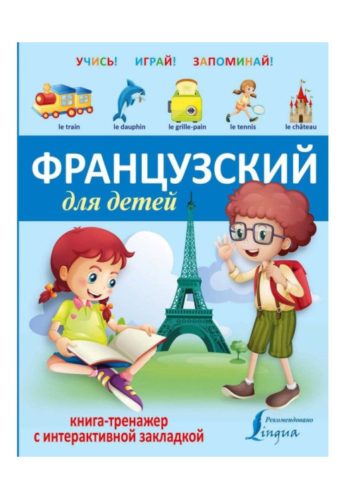 French for children. Book-trainer