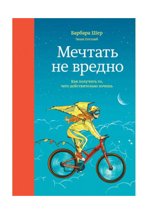 Мріяти не шкідливо. Як отримати те, чого дійсно хочеш