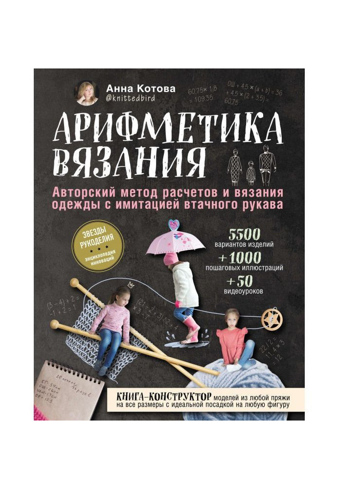 Арифметика в'язання. Авторський метод розрахунків і в'язання одягу з імітацією втачного рукава