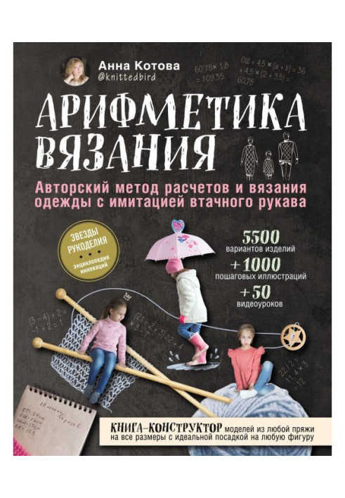 Арифметика в'язання. Авторський метод розрахунків і в'язання одягу з імітацією втачного рукава