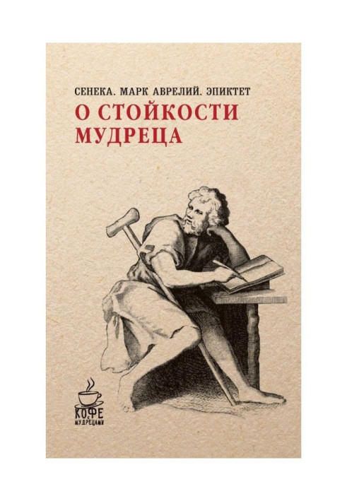 О стойкости мудреца (сборник)