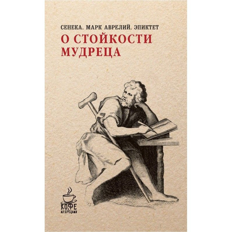 О стойкости мудреца (сборник)