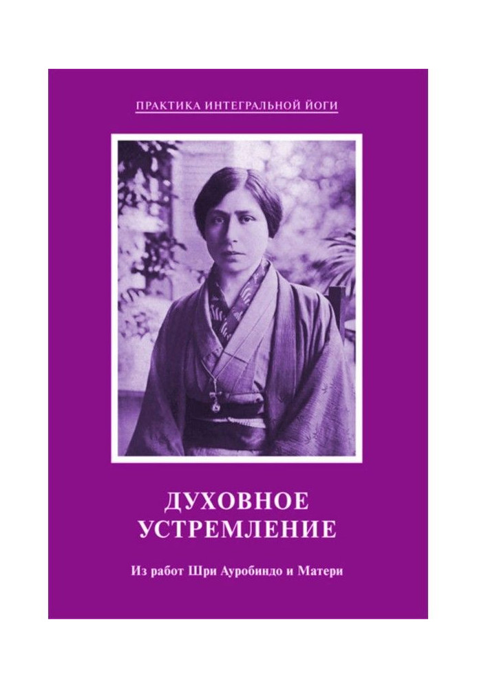 Духовне спрямування. З робіт Шрі-ланки Ауробиндо і Матері
