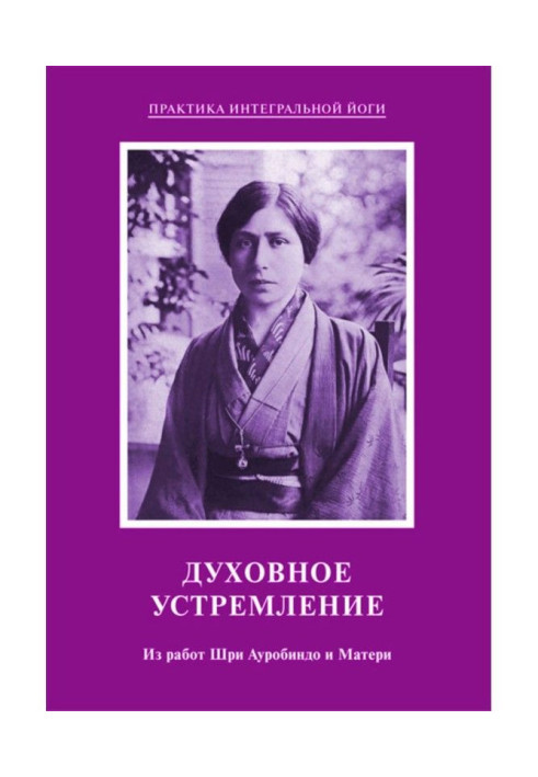 Духовне спрямування. З робіт Шрі-ланки Ауробиндо і Матері