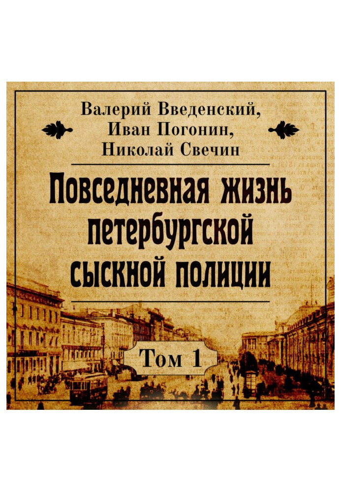 Повсякденне життя петербурзької розшукової поліції