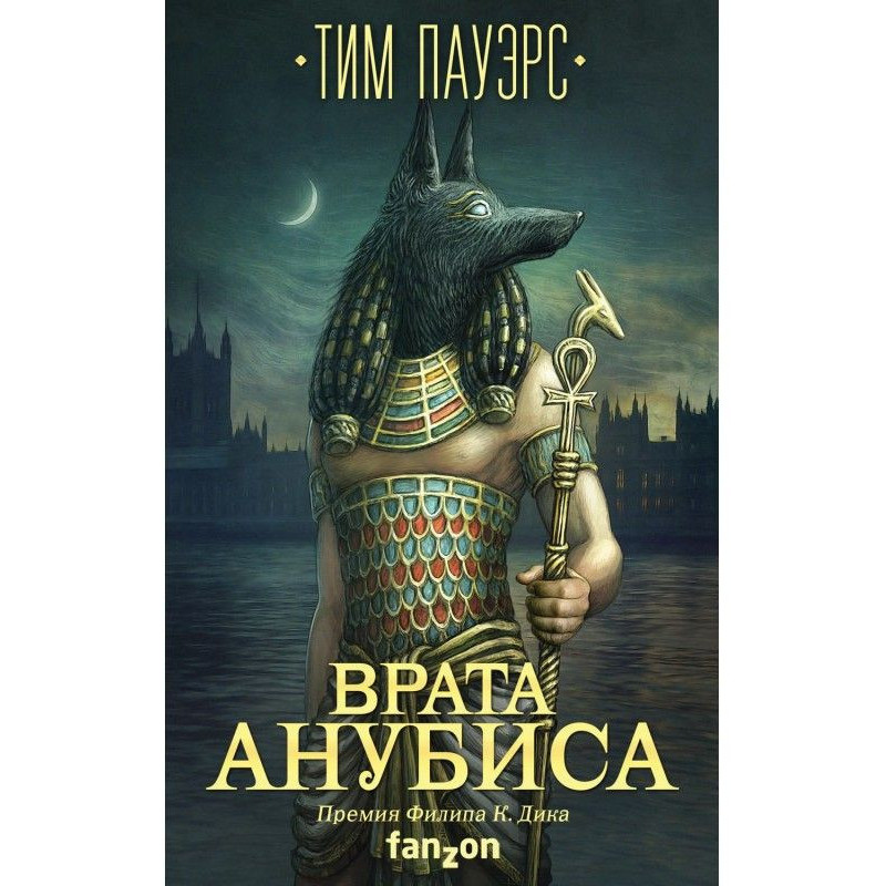 Врата Анубиса