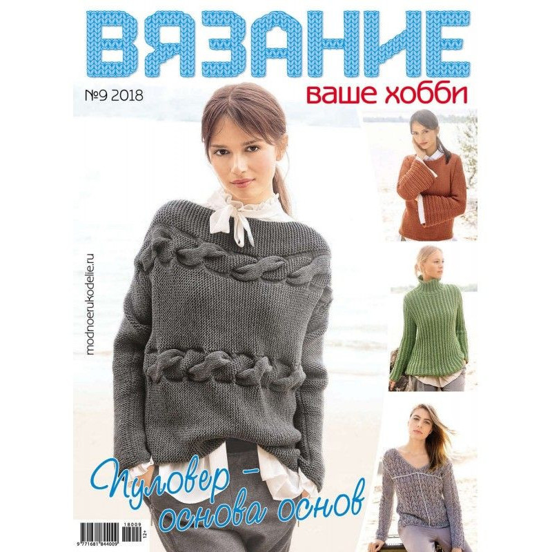 В'язання - ваше хобі №9/2018