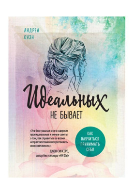Идеальных не бывает. Как научиться принимать себя