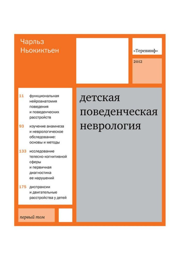 Детская поведенческая неврология. Том 1