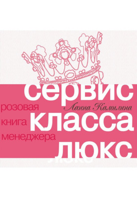 Сервис класса люкс. Розовая...