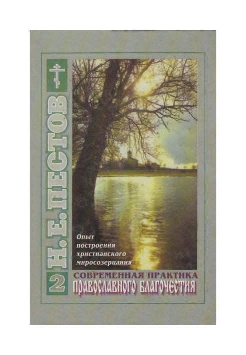 Modern practice of Orthodox piety. In 2th volumes. Tom 2