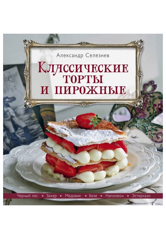 Классические торты и пирожные