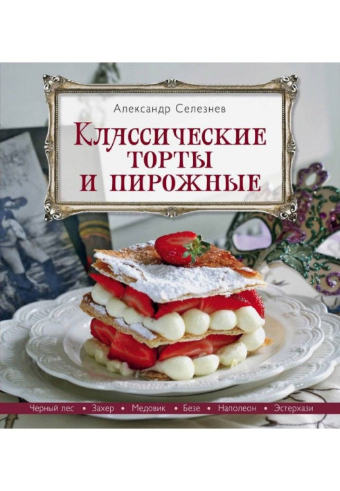 Классические торты и пирожные