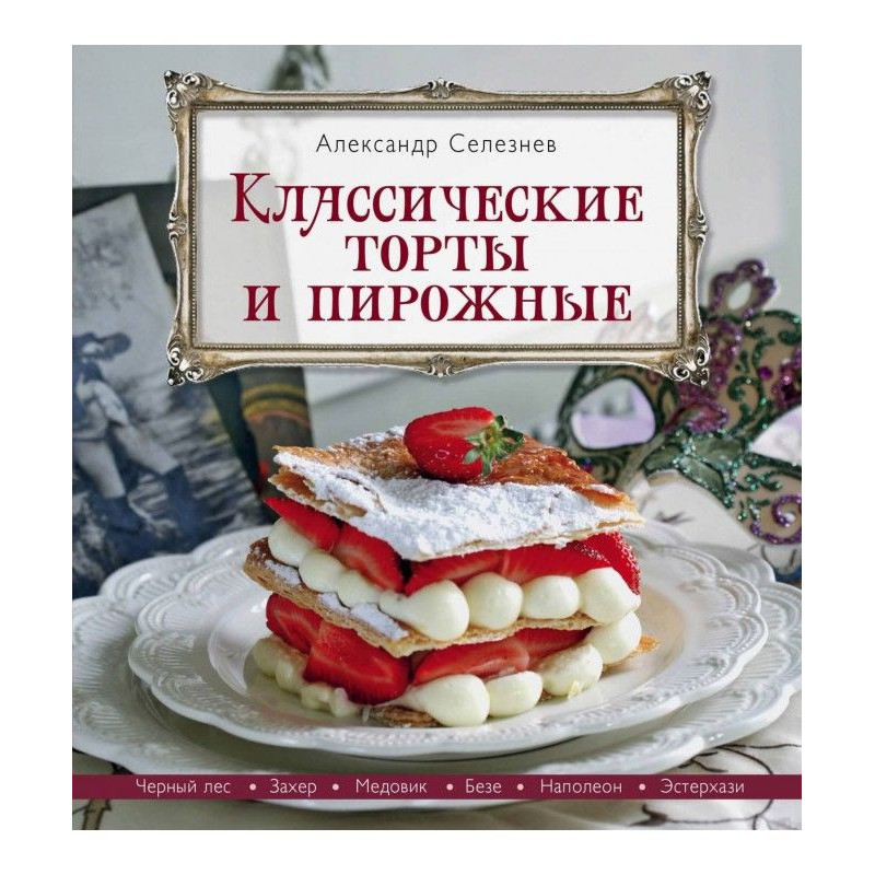 Класичні торти і тістечка