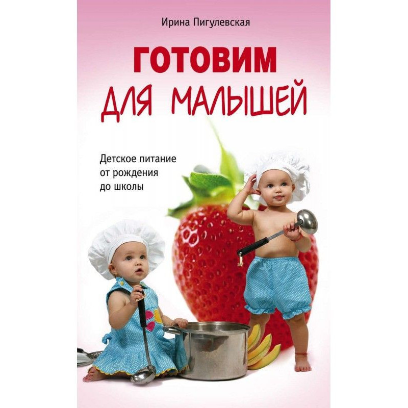 Готовим для малышей....