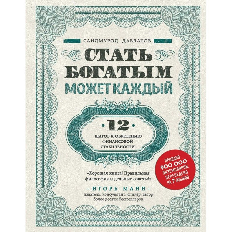 Стать богатым может каждый