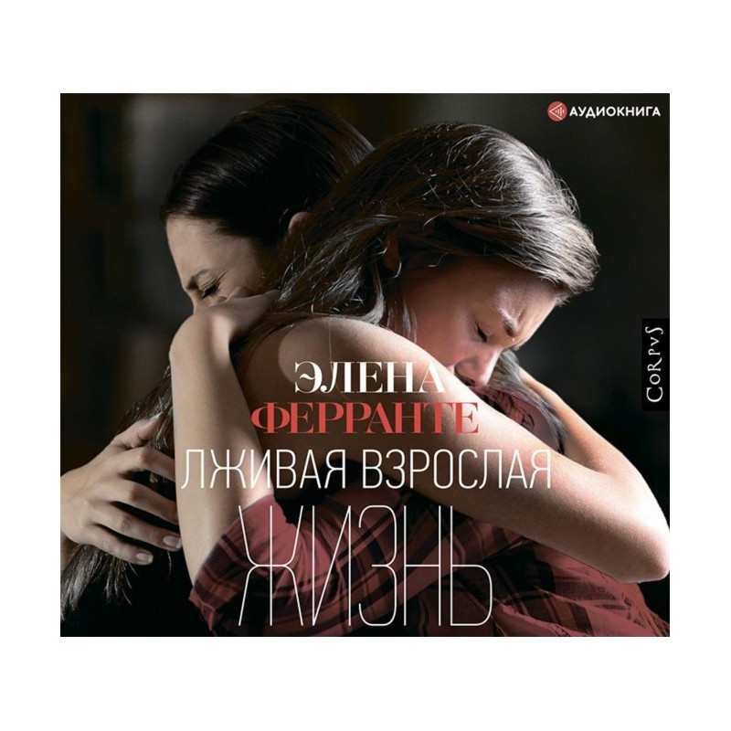 Лживая взрослая жизнь
