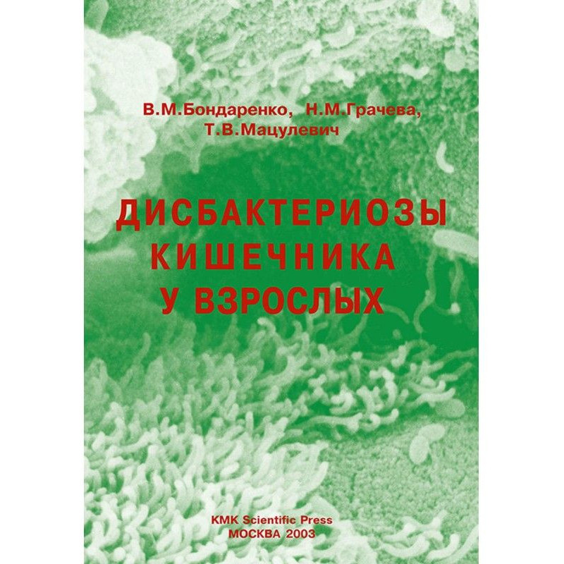 Дисбактериозы кишечника у...