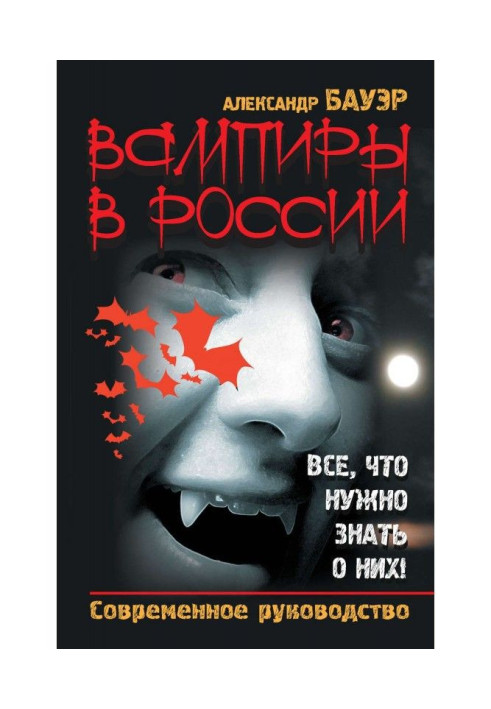 Vampires are in Russia. All, that needs to be known about them! Modern guidance