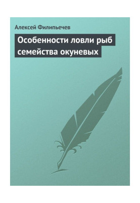Особенности ловли рыб семейства окуневых